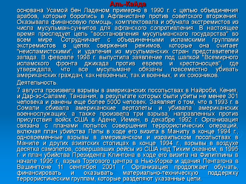 Аль-Кайда основана Усамой бен Ладеном примерно в 1990 г. с целью объединения арабов, которые